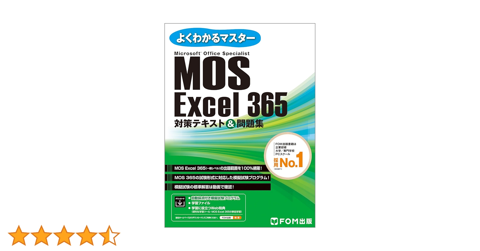 MOS Excel 365 対策テキスト＆問題集 (よくわかるマスター